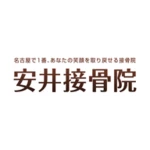 安井接骨院 android application logo